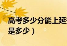 高考多少分能上延安大學（2020錄取分數(shù)線是多少）