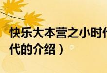 快樂大本營(yíng)之小時(shí)代(關(guān)于快樂大本營(yíng)之小時(shí)代的介紹)