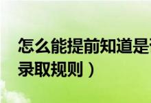 怎么能提前知道是否被錄?。?022高考志愿錄取規(guī)則）