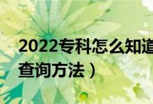 2022?？圃趺粗雷约河袥](méi)有被錄?。ň唧w查詢方法）