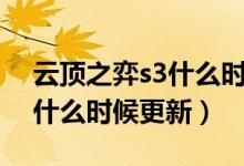 云頂之弈s3什么時候更新國服（云頂之弈s3什么時候更新）