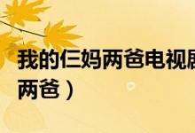 我的仨媽兩爸電視劇全集免費觀看（我的仨媽兩爸）