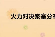 火力對決密室分布圖（火力對決密室）