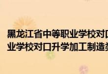 黑龍江省中等職業(yè)學(xué)校對口升學(xué)分?jǐn)?shù)線（2022黑龍江中等職業(yè)學(xué)校對口升學(xué)加工制造類一分一段表）