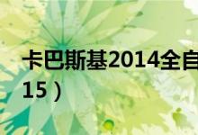 卡巴斯基2014全自動(dòng)激活工具（卡巴斯基2015）