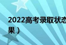 2022高考錄取狀態(tài)查詢時間（幾號出錄取結果）