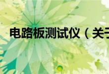 電路板測試儀（關(guān)于電路板測試儀的介紹）