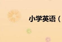 小學(xué)英語(yǔ)(小學(xué)英語(yǔ)小報(bào))