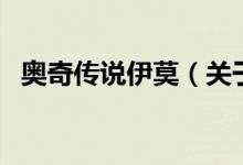 奧奇?zhèn)髡f伊莫（關(guān)于奧奇?zhèn)髡f伊莫的介紹）