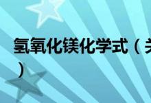 氫氧化鎂化學式（關于氫氧化鎂化學式的介紹）