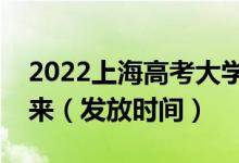 2022上海高考大學(xué)錄取通知書什么時(shí)候能下來（發(fā)放時(shí)間）