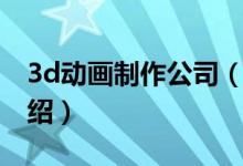 3d動畫制作公司（關(guān)于3d動畫制作公司的介紹）