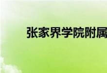 張家界學(xué)院附屬醫(yī)院(張家界學(xué)院)
