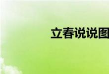 立春說(shuō)說(shuō)圖片（立春說(shuō)說(shuō)）