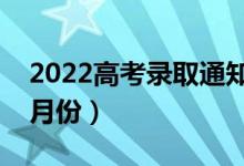 2022高考錄取通知書什么時(shí)候收到（一般幾月份）