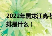 2022年黑龍江高考錄取批次及時間（錄取安排是什么）