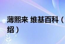 薄熙來 維基百科（關(guān)于薄熙來 維基百科的介紹）