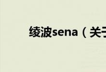 綾波sena（關(guān)于綾波sena的介紹）