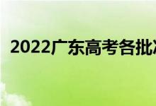 2022廣東高考各批次錄取時間（幾號錄?。?class=