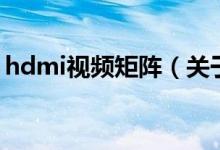 hdmi視頻矩陣（關于hdmi視頻矩陣的介紹）