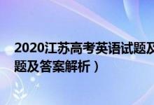 2020江蘇高考英語試題及答案解析(2020江蘇高考英語試題及答案解析)