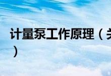 計量泵工作原理（關于計量泵工作原理的介紹）