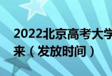 2022北京高考大學(xué)錄取通知書什么時(shí)候能下來(lái)（發(fā)放時(shí)間）