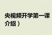 央視頻開學(xué)第一課（關(guān)于央視頻開學(xué)第一課的介紹）