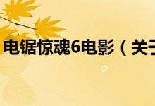 電鋸驚魂6電影（關(guān)于電鋸驚魂6電影的介紹）