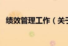績效管理工作（關于績效管理工作的介紹）