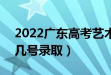 2022廣東高考藝術(shù)類?？婆驹镐浫r間（幾號錄?。?class=