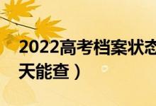 2022高考檔案狀態(tài)什么時候可以開始查（哪天能查）
