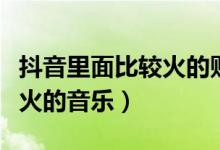 抖音里面比較火的貼紙怎么找（抖音里面比較火的音樂）