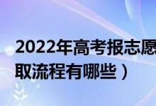 2022年高考報(bào)志愿時(shí)間（2022年高考志愿錄取流程有哪些）