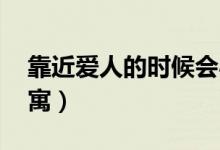 靠近愛(ài)人的時(shí)候會(huì)心跳加速嗎（靠近 愛(ài)情公寓）