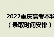 2022重慶高考本科批錄取時間從哪天到哪天（錄取時間安排）