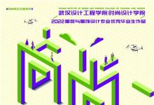 向尚而生，向美而行│武漢設(shè)計(jì)工程學(xué)院亮相中國國際大學(xué)生時(shí)裝周