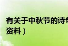 有關(guān)于中秋節(jié)的詩(shī)句有哪些（有關(guān)于中秋節(jié)的資料）