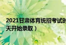 2021甘肅體育統(tǒng)招考試時(shí)間（2022甘肅高考體育類二批哪天開始錄?。?class=