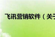 飛訊營銷軟件（關于飛訊營銷軟件的介紹）