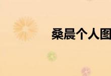 桑晨個(gè)人圖片（桑晨簡(jiǎn)歷）