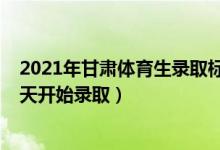 2021年甘肅體育生錄取標(biāo)準(zhǔn)（2022甘肅高考體育類一批哪天開始錄?。?class=