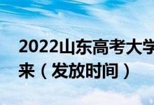 2022山東高考大學(xué)錄取通知書什么時(shí)候能下來（發(fā)放時(shí)間）