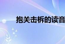 抱關(guān)擊柝的讀音（抱關(guān)擊柝的含義）