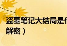 盜墓筆記大結(jié)局是什么意思（盜墓筆記大結(jié)局解密）