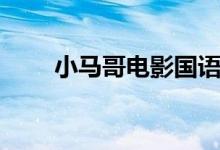 小馬哥電影國(guó)語(yǔ)全集（小馬哥電影）