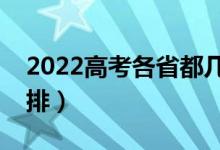 2022高考各省都幾號開始錄?。ㄤ浫r間安排）
