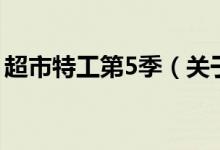 超市特工第5季（關(guān)于超市特工第5季的介紹）