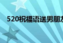 520祝福語(yǔ)送男朋友(520祝福語(yǔ)送朋友)