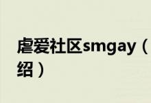 虐愛(ài)社區(qū)smgay（關(guān)于虐愛(ài)社區(qū)smgay的介紹）